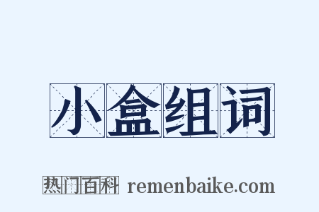 小盒组词是什么意思的图片